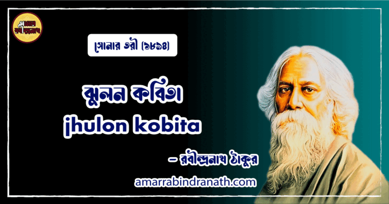 ঝুলন কবিতা । jhulon kobita | সোনার তরী কাব্যগ্রন্থ | রবীন্দ্রনাথ ঠাকুর