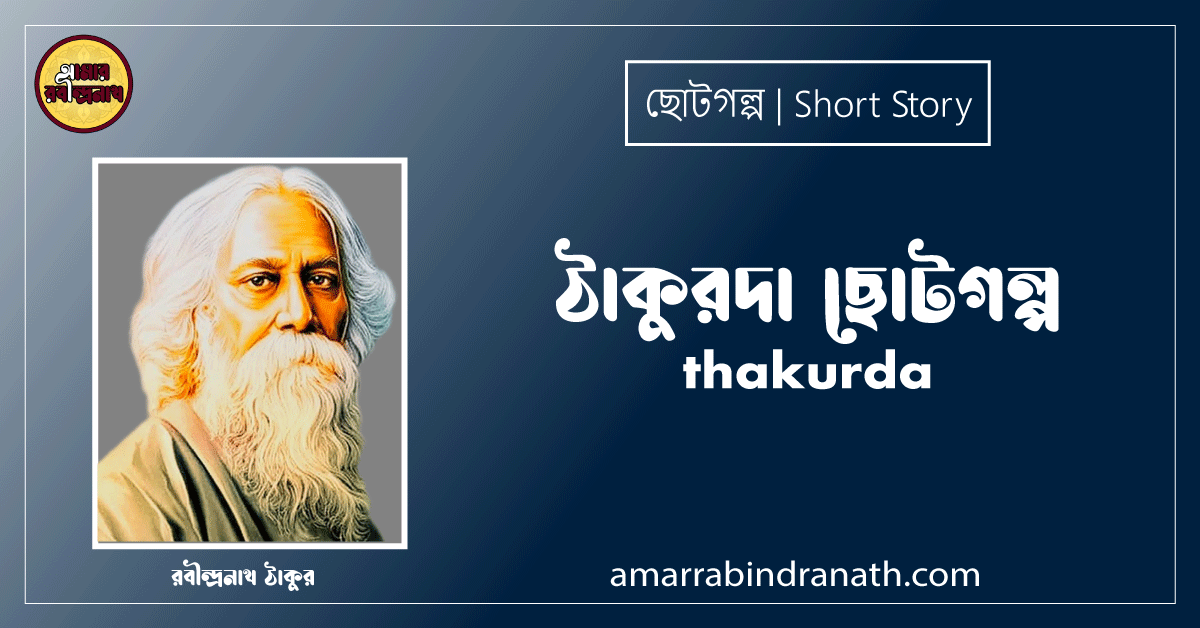 ঠাকুরদা ছোটগল্প, গল্পগুচ্ছ । thakurda । রবীন্দ্রনাথ ঠাকুর 1 ঠাকুরদা ছোটগল্প, গল্পগুচ্ছ । thakurda । রবীন্দ্রনাথ ঠাকুর