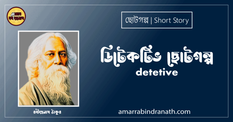 ডিটেকটিভ ছোটগল্প, গল্পগুচ্ছ । detetive । রবীন্দ্রনাথ ঠাকুর