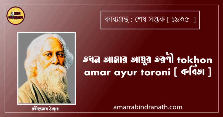 তখন আমার আয়ুর তরণী tokhon amar ayur toroni [ কবিতা ] রবীন্দ্রনাথ ঠাকুর