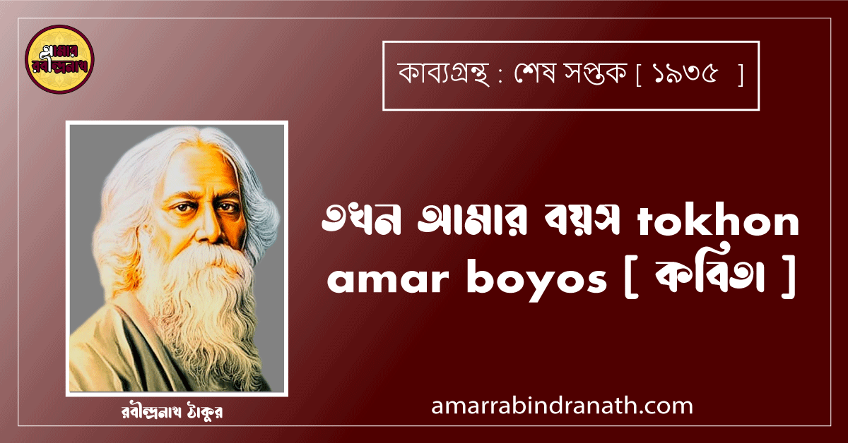 তখন আমার বয়স tokhon amar boyos [ কবিতা ] রবীন্দ্রনাথ ঠাকুর