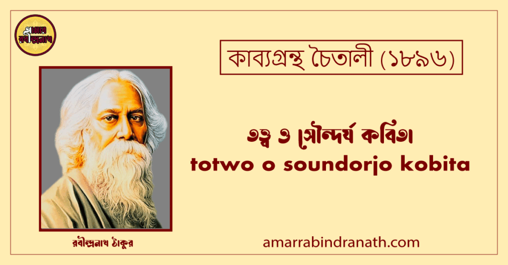 তত্ত্ব ও সৌন্দর্য কবিতা । totwo o soundorjo kobita | চৈতালী কাব্যগ্রন্থ | রবীন্দ্রনাথ ঠাকুর তত্ত্ব ও সৌন্দর্য কবিতা । totwo o soundorjo kobita | চৈতালী কাব্যগ্রন্থ | রবীন্দ্রনাথ ঠাকুর
