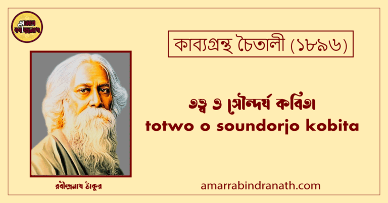 তত্ত্ব ও সৌন্দর্য কবিতা । totwo o soundorjo kobita | চৈতালী কাব্যগ্রন্থ | রবীন্দ্রনাথ ঠাকুর