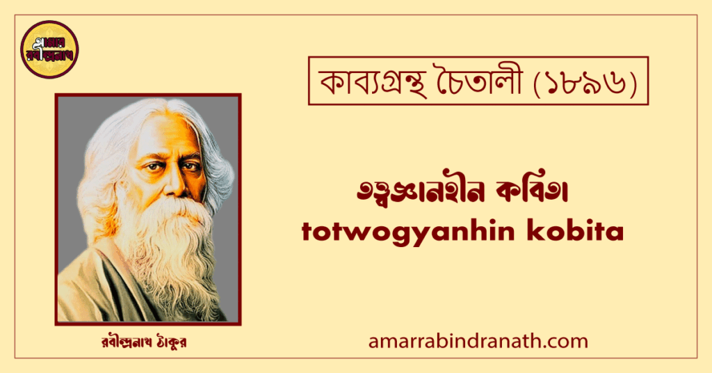 তত্ত্বজ্ঞানহীন কবিতা । totwogyanhin kobita | চৈতালী কাব্যগ্রন্থ | রবীন্দ্রনাথ ঠাকুর