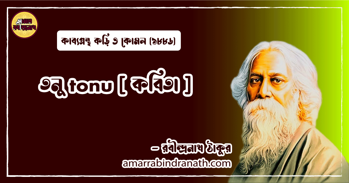তনু tonu [ কবিতা ] রবীন্দ্রনাথ ঠাকুর