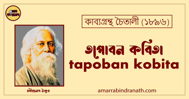 তপোবন কবিতা । tapoban kobita | চৈতালী কাব্যগ্রন্থ | রবীন্দ্রনাথ ঠাকুর