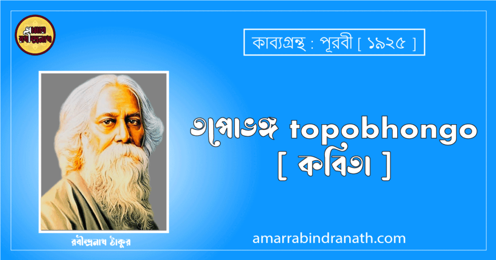 তপোভঙ্গ topobhongo [ কবিতা ] রবীন্দ্রনাথ ঠাকুর