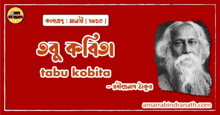 তবু কবিতা । tabu kobita | মানসী কাব্যগ্রন্থ | রবীন্দ্রনাথ ঠাকুর