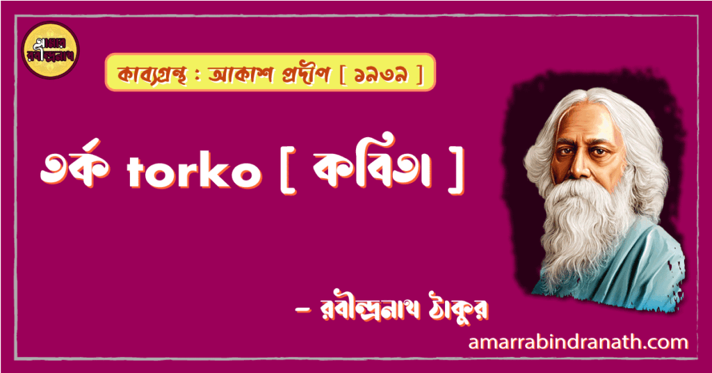 তর্ক torko [ কবিতা ] -রবীন্দ্রনাথ ঠাকুর