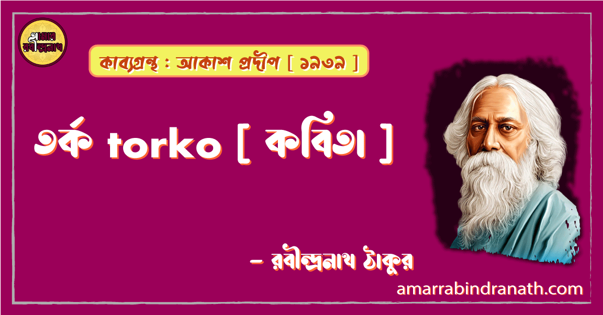 তর্ক torko [ কবিতা ] -রবীন্দ্রনাথ ঠাকুর