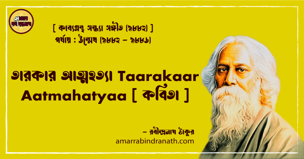 তারকার আত্মহত্যা Taarakaar Aatmahatyaa [ কবিতা ]- রবীন্দ্রনাথ ঠাকুর