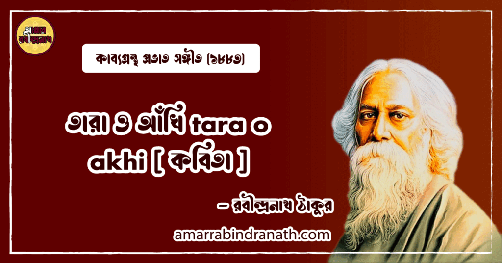 তারা ও আঁখি tara o akhi [ কবিতা ]- রবীন্দ্রনাথ ঠাকুর
