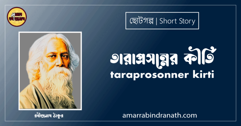 তারাপ্রসন্নের কীর্তি taraprosonner kirti [ ছোটগল্প, গল্পগুচ্ছ ] রবীন্দ্রনাথ ঠাকুর