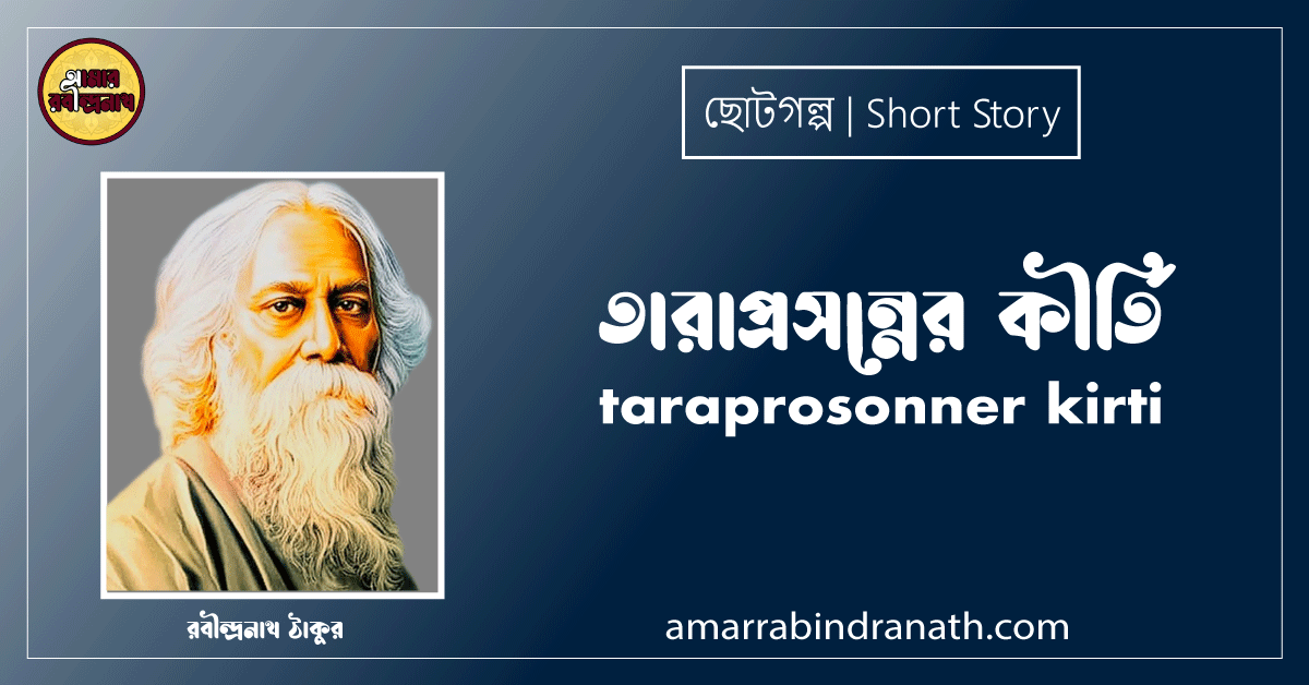 তারাপ্রসন্নের কীর্তি taraprosonner kirti [ ছোটগল্প, গল্পগুচ্ছ ] রবীন্দ্রনাথ ঠাকুর