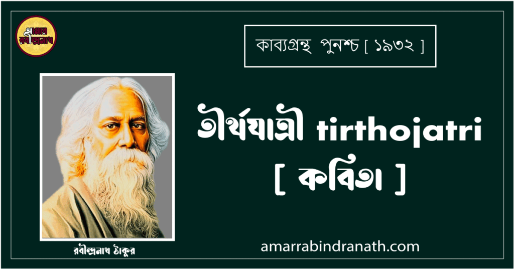 তীর্থযাত্রী tirthojatri [ কবিতা ] রবীন্দ্রনাথ ঠাকুর