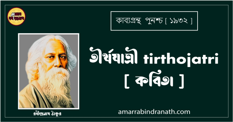 তীর্থযাত্রী tirthojatri [ কবিতা ] রবীন্দ্রনাথ ঠাকুর