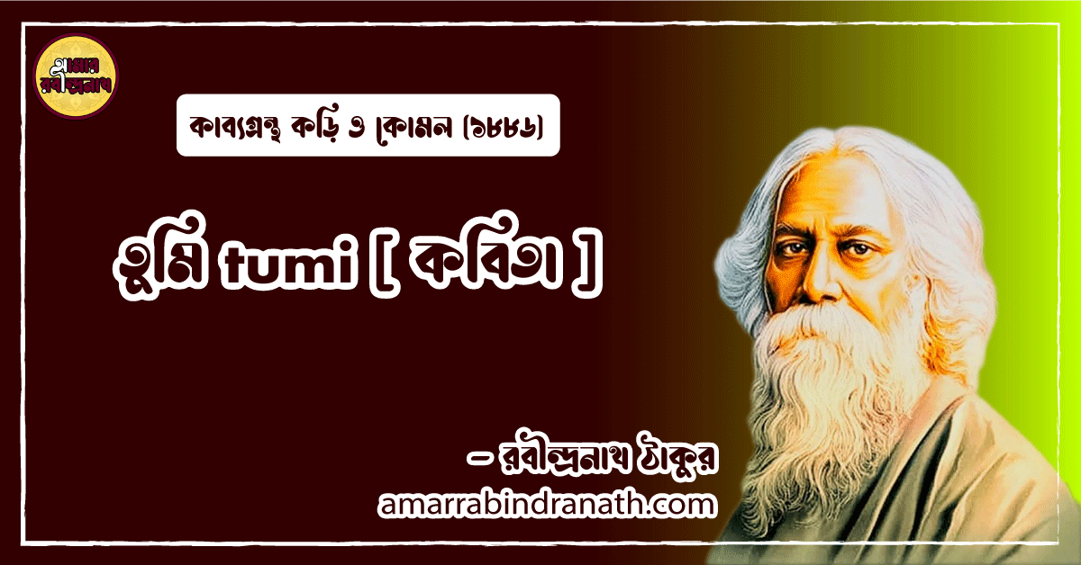 তুমি tumi [ কবিতা ] রবীন্দ্রনাথ ঠাকুর