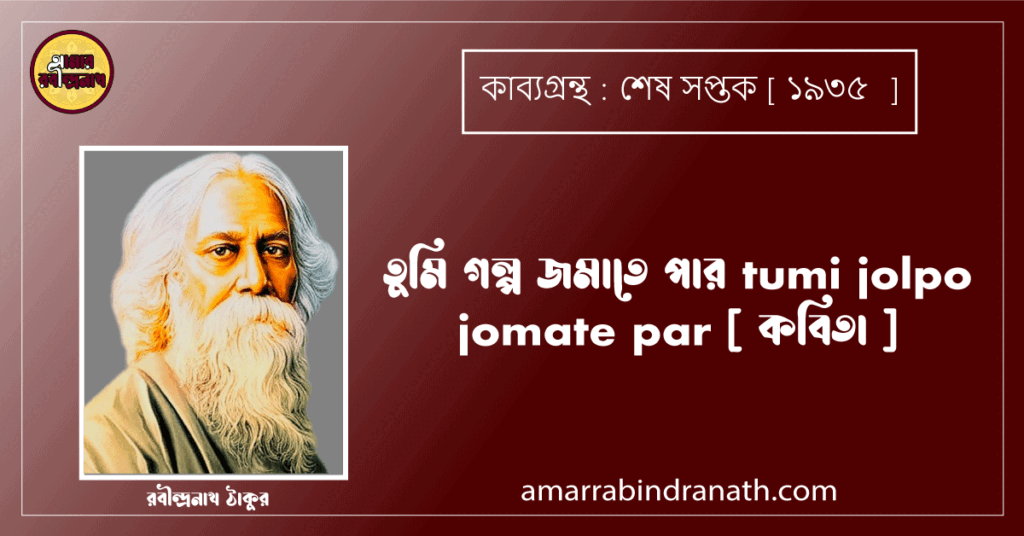 তুমি গল্প জমাতে পার tumi jolpo jomate par [ কবিতা ] রবীন্দ্রনাথ ঠাকুর