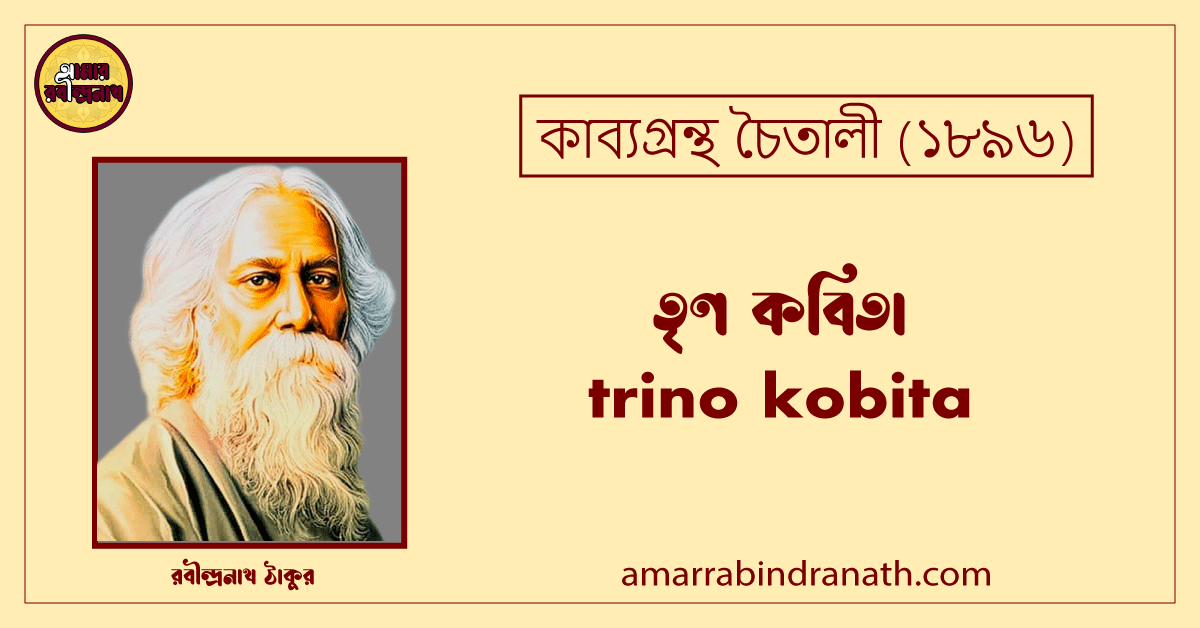 তৃণ কবিতা । trino kobita । চৈতালী কাব্যগ্রন্থ । রবীন্দ্রনাথ ঠাকুর 1 তৃণ কবিতা । trino kobita । চৈতালী কাব্যগ্রন্থ । রবীন্দ্রনাথ ঠাকুর