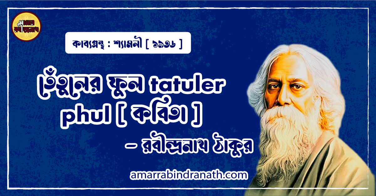 তেঁতুলের ফুল tatuler phul [ কবিতা ] - রবীন্দ্রনাথ ঠাকুর