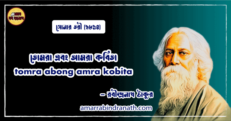 তোমরা এবং আমরা কবিতা । tomra abong amra kobita । সোনার তরী কাব্যগ্রন্থ । রবীন্দ্রনাথ ঠাকুর