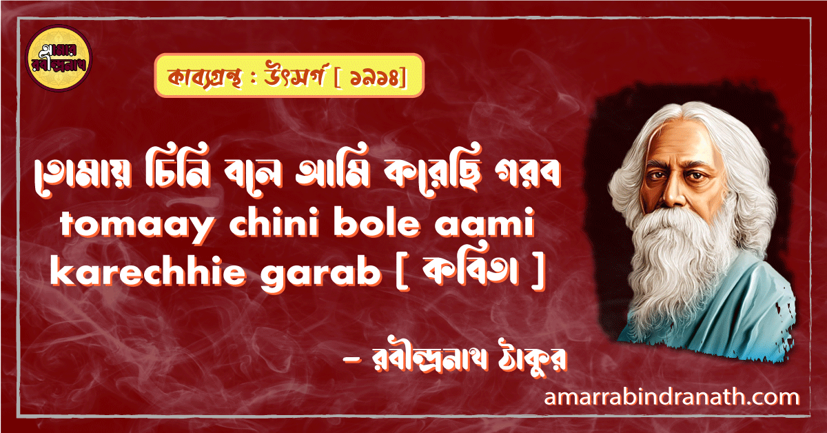 তোমায় চিনি বলে আমি করেছি গরব tomaay chini bole aami karechhie garab [ কবিতা ] - রবীন্দ্রনাথ ঠাকুর