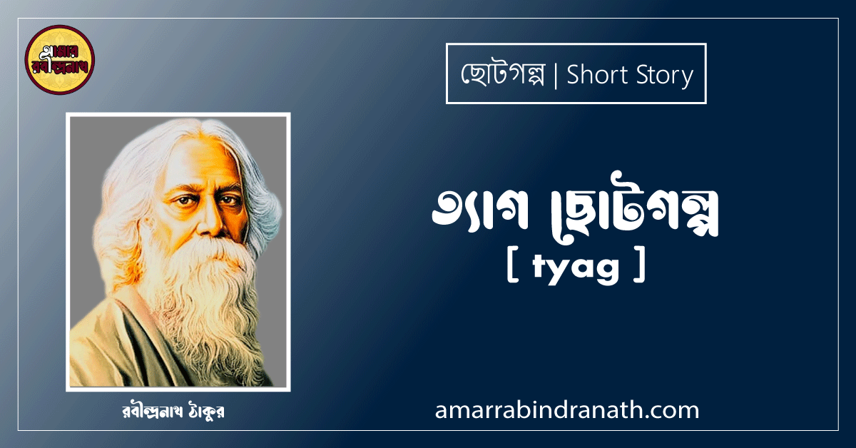 ত্যাগ ছোটগল্প, গল্পগুচ্ছ [ tyag ] রবীন্দ্রনাথ ঠাকুর