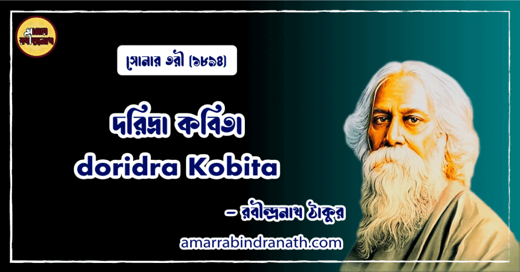 দরিদ্রা কবিতা । doridra Kobita | সোনার তরী কাব্যগ্রন্থ | রবীন্দ্রনাথ ঠাকুর