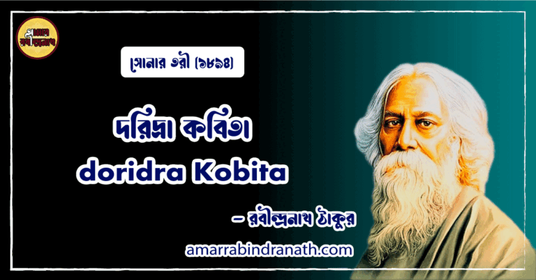 দরিদ্রা কবিতা । doridra Kobita | সোনার তরী কাব্যগ্রন্থ | রবীন্দ্রনাথ ঠাকুর 12 দরিদ্রা কবিতা । doridra Kobita | সোনার তরী কাব্যগ্রন্থ | রবীন্দ্রনাথ ঠাকুর