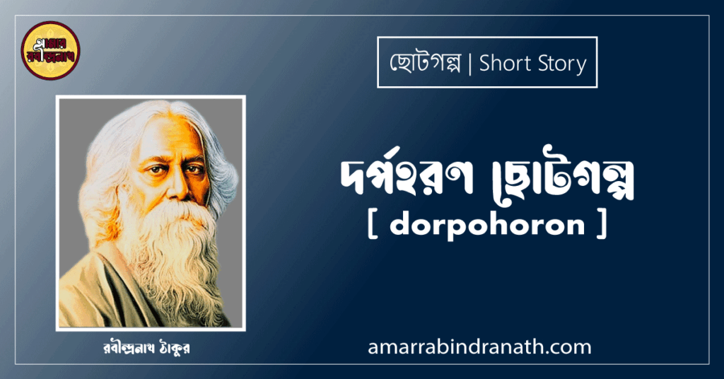 দর্পহরণ ছোটগল্প, গল্পগুচ্ছ [ dorpohoron ] রবীন্দ্রনাথ ঠাকুর