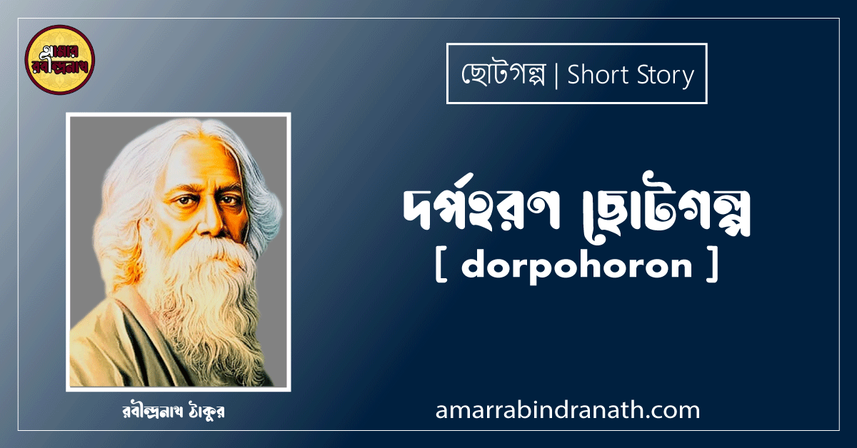 দর্পহরণ ছোটগল্প, গল্পগুচ্ছ [ dorpohoron ] রবীন্দ্রনাথ ঠাকুর
