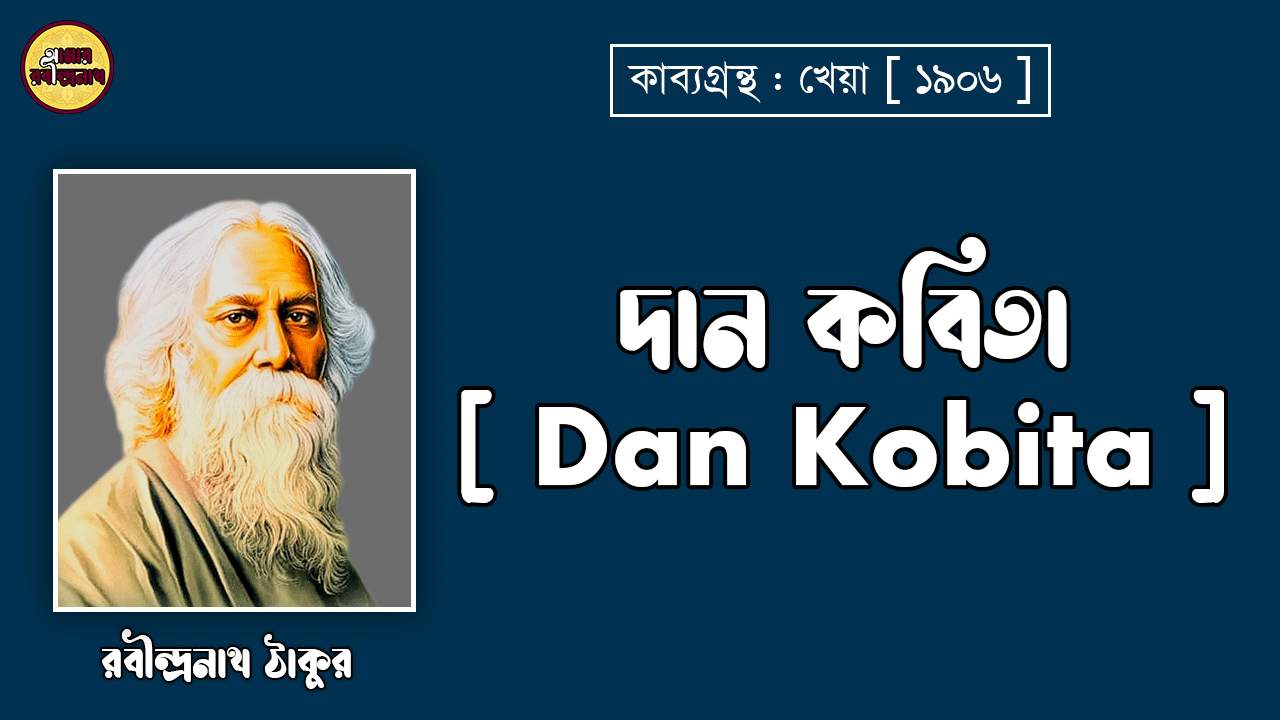 দান কবিতা [ Dan Kobita ] -রবীন্দ্রনাথ ঠাকুর