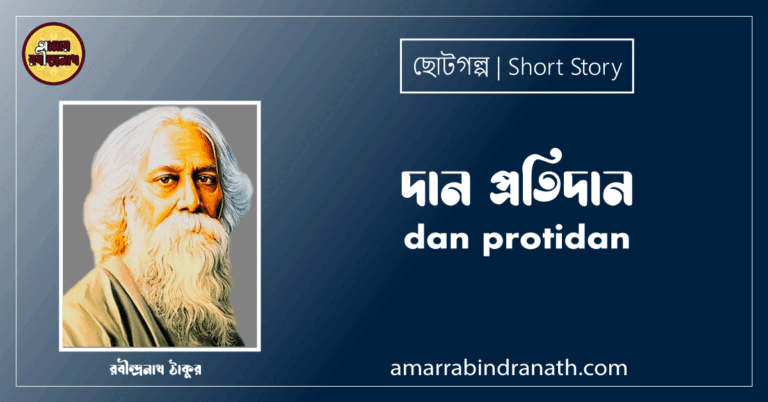 দান প্রতিদান dan protidan [ ছোটগল্প, গল্পগুচ্ছ ] রবীন্দ্রনাথ ঠাকুর