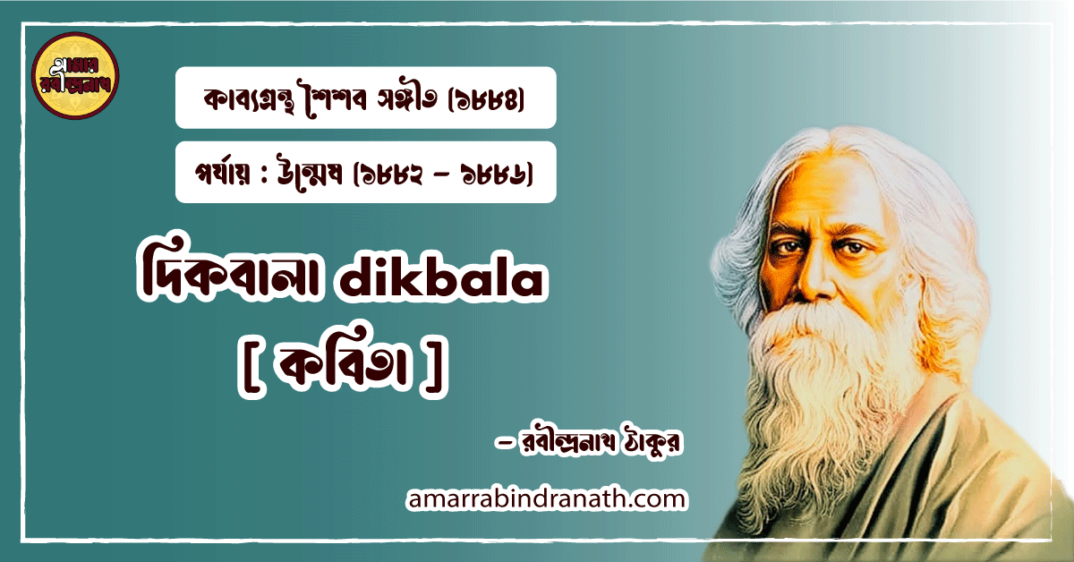 দিকবালা dikbala [ কবিতা ] রবীন্দ্রনাথ ঠাকুর
