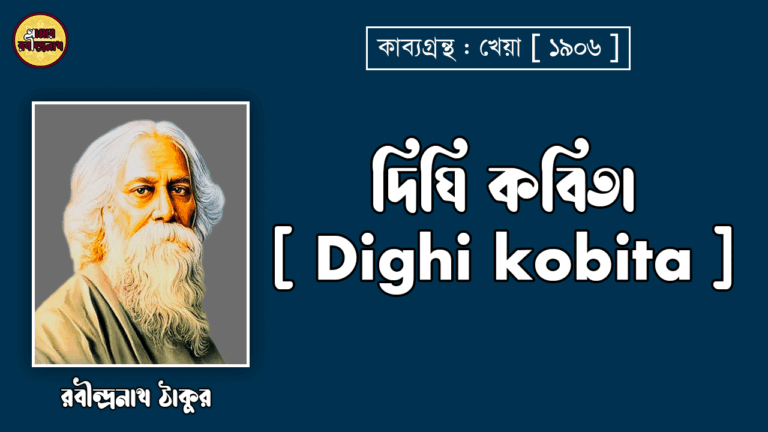 দিঘি কবিতা [ Dighi kobita ] - রবীন্দ্রনাথ ঠাকুর