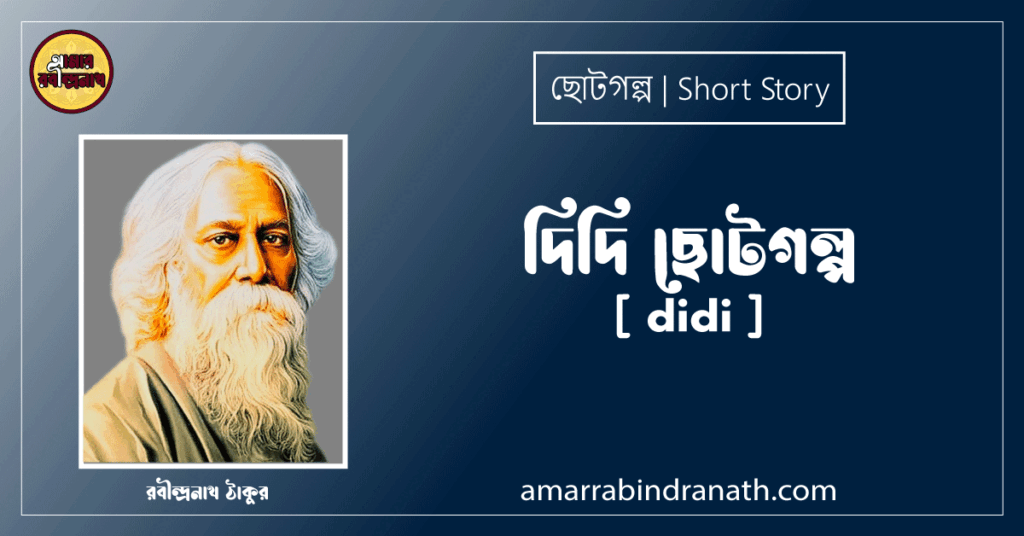 দিদি ছোটগল্প, গল্পগুচ্ছ [ didi ] রবীন্দ্রনাথ ঠাকুর