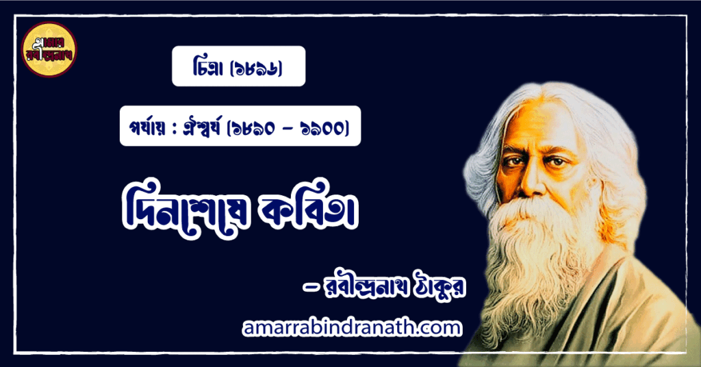 দিনশেষে কবিতা । dinsheshe Kobita । চিত্রা কাব্যগ্রন্থ | রবীন্দ্রনাথ ঠাকুর