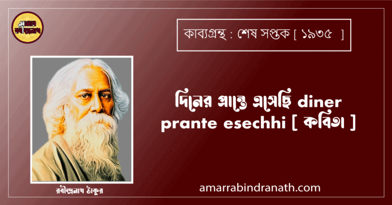 দিনের প্রান্তে এসেছি diner prante esechhi [ কবিতা ] রবীন্দ্রনাথ ঠাকুর