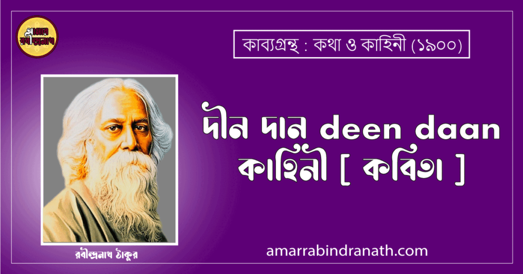 দীন দান deen daan | কাহিনী [ কবিতা ]- রবীন্দ্রনাথ ঠাকুর