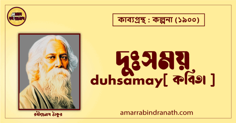 দুঃসময় duhsamay [ কবিতা ]- রবীন্দ্রনাথ ঠাকুর