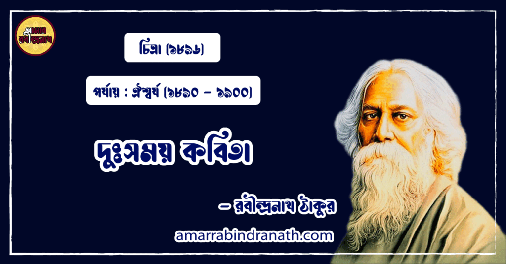 চিত্রা কাব্যগ্রন্থের দুঃসময় কবিতা – রবীন্দ্রনাথ ঠাকুর । চিত্রা (১৮৯৬) দুঃসময় কবিতা । dusamay kobita | চিত্রা কাব্যগ্রন্থ | রবীন্দ্রনাথ ঠাকুর