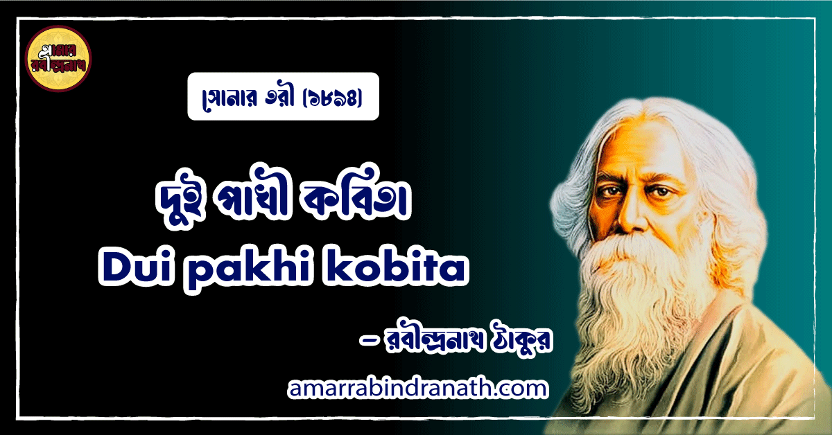 দুই পাখী কবিতা । Dui pakhi kobita । সোনার তরী কাব্যগ্রন্থ । রবীন্দ্রনাথ ঠাকুর 1 দুই পাখী কবিতা । Dui pakhi kobita । সোনার তরী কাব্যগ্রন্থ । রবীন্দ্রনাথ ঠাকুর