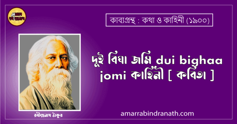 দুই বিঘা জমি dui bighaa jomi | কাহিনী [ কবিতা ]- রবীন্দ্রনাথ ঠাকুরদুই বিঘা জমি dui bighaa jomi | কাহিনী [ কবিতা ]- রবীন্দ্রনাথ ঠাকুর