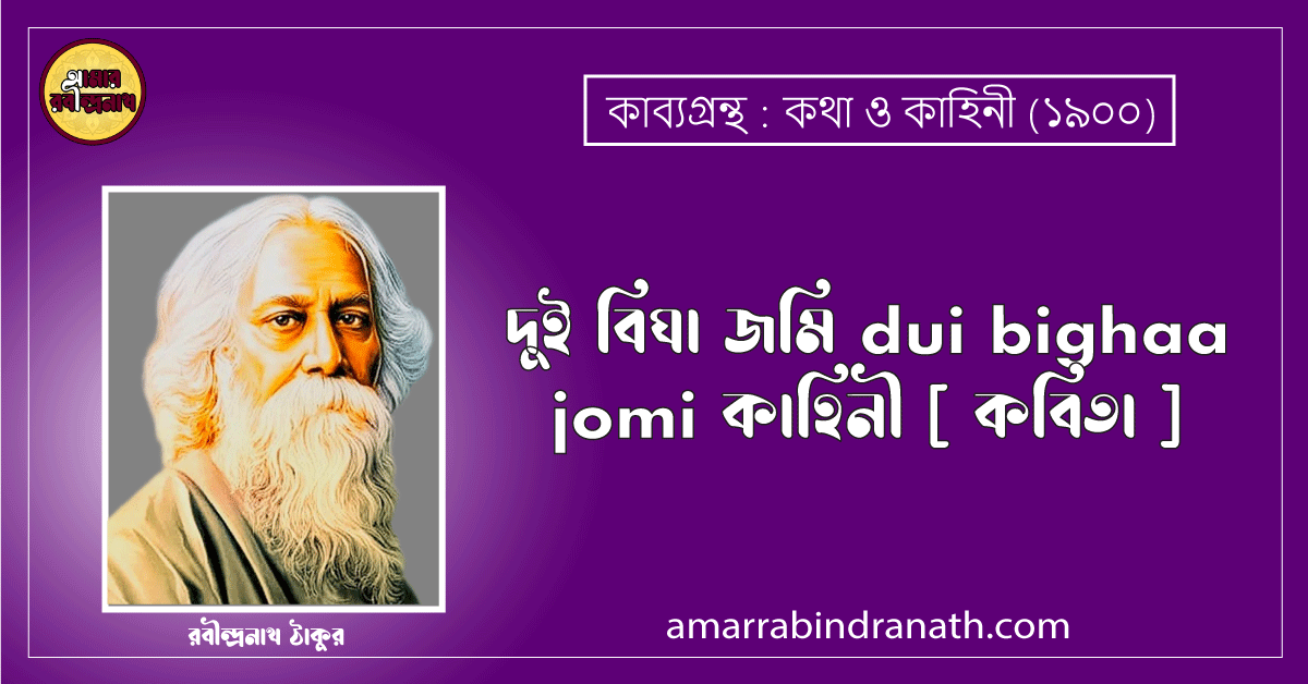 দুই বিঘা জমি dui bighaa jomi | কাহিনী [ কবিতা ]- রবীন্দ্রনাথ ঠাকুরদুই বিঘা জমি dui bighaa jomi | কাহিনী [ কবিতা ]- রবীন্দ্রনাথ ঠাকুর