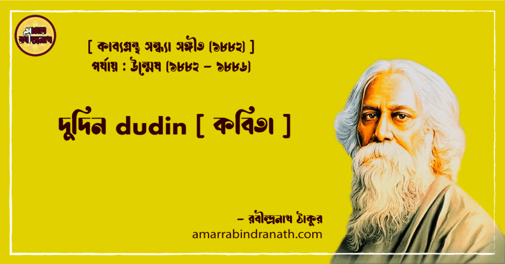 দুদিন dudin [ কবিতা ]- রবীন্দ্রনাথ ঠাকুর
