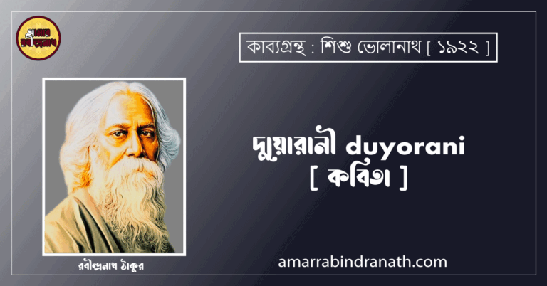 দুয়োরানী duyorani [ কবিতা ] রবীন্দ্রনাথ ঠাকুর