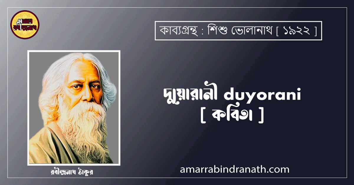 দুয়োরানী duyorani [ কবিতা ] রবীন্দ্রনাথ ঠাকুর