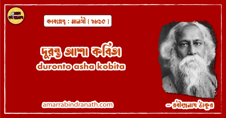 দুরন্ত আশা কবিতা । duronto asha kobita | মানসী কাব্যগ্রন্থ | রবীন্দ্রনাথ ঠাকুর