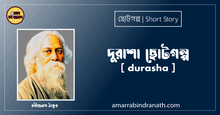 দুরাশা ছোটগল্প, গল্পগুচ্ছ [ durasha ] রবীন্দ্রনাথ ঠাকুর