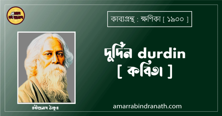 দুর্দিন durdin [ কবিতা ] - রবীন্দ্রনাথ ঠাকুর